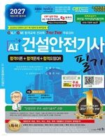2027 AI 건설안전기사 필기